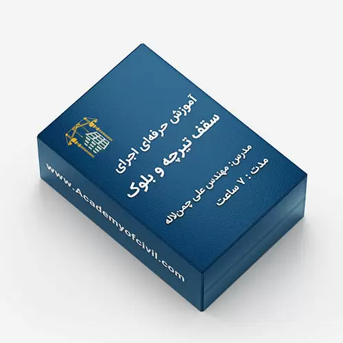 آموزش سقف تیرچه بلوک