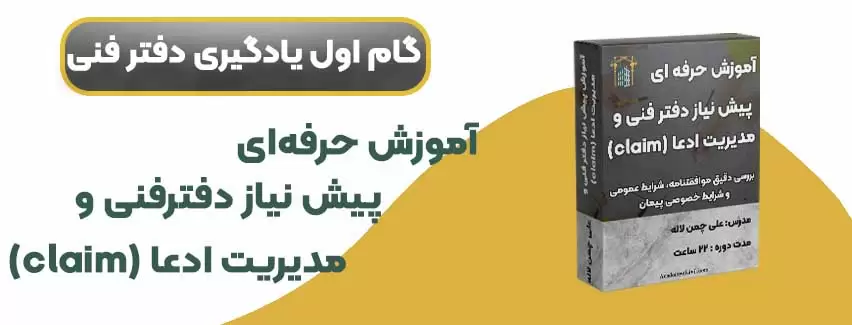 آموزش پیش نیاز دفتر فنی