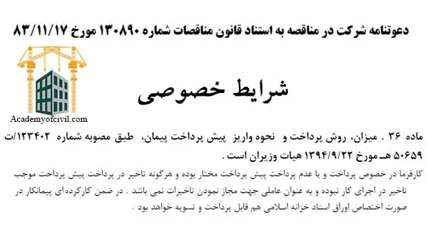 پیش پرداخت در شرایط عمومی پیمان