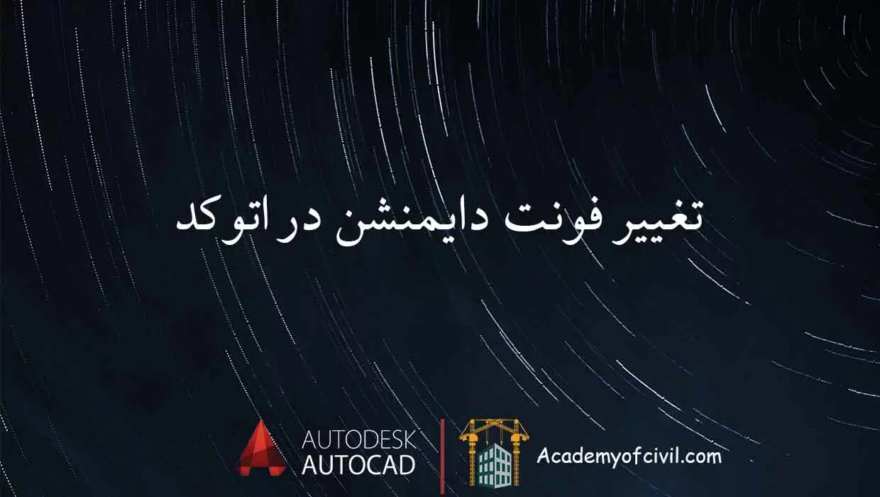 تغییر اندازه فونت دایمنشن در اتوکد