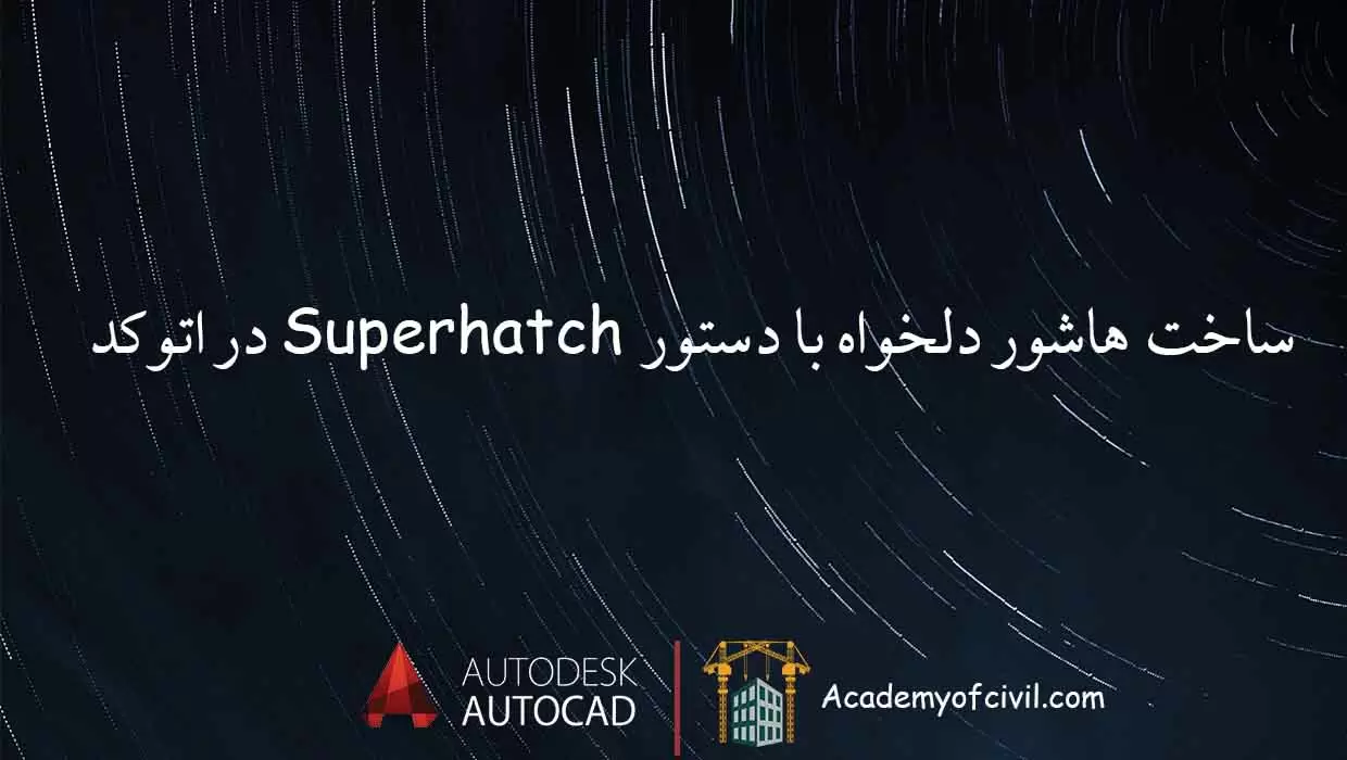 رنگ آمیزی در اتوکد