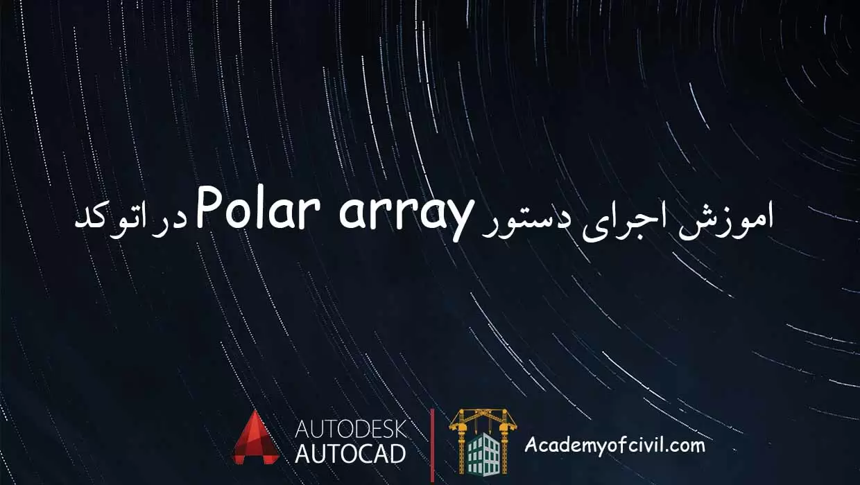 آموزش اجرای دستور Polar array در اتوکد