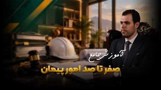 آموزش امور پیمان