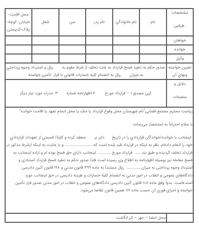 دادخواست فسخ قرارداد مشارکت در ساخت