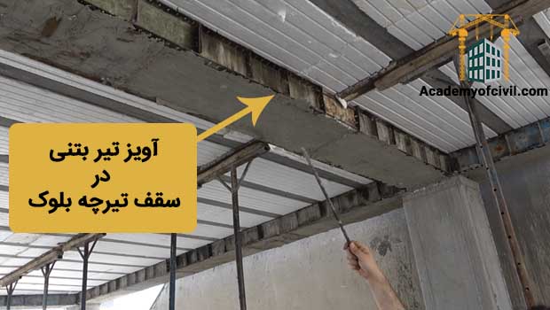 آویز تیر در سقف تیرچه بلوک چیست