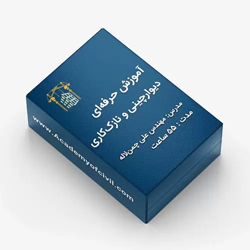 آموزش حرفه‌ای دیوار چینی و نازک کاری ساختمان