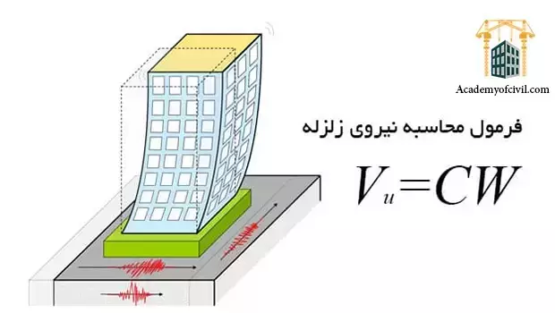 فرمول محاسبه نیروی زلزله 