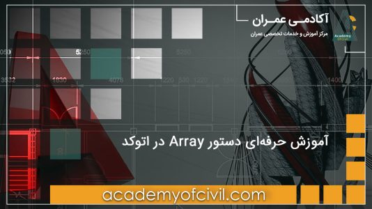 دستور array در اتوکد