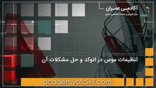 تنظیمات موس در اتوکد