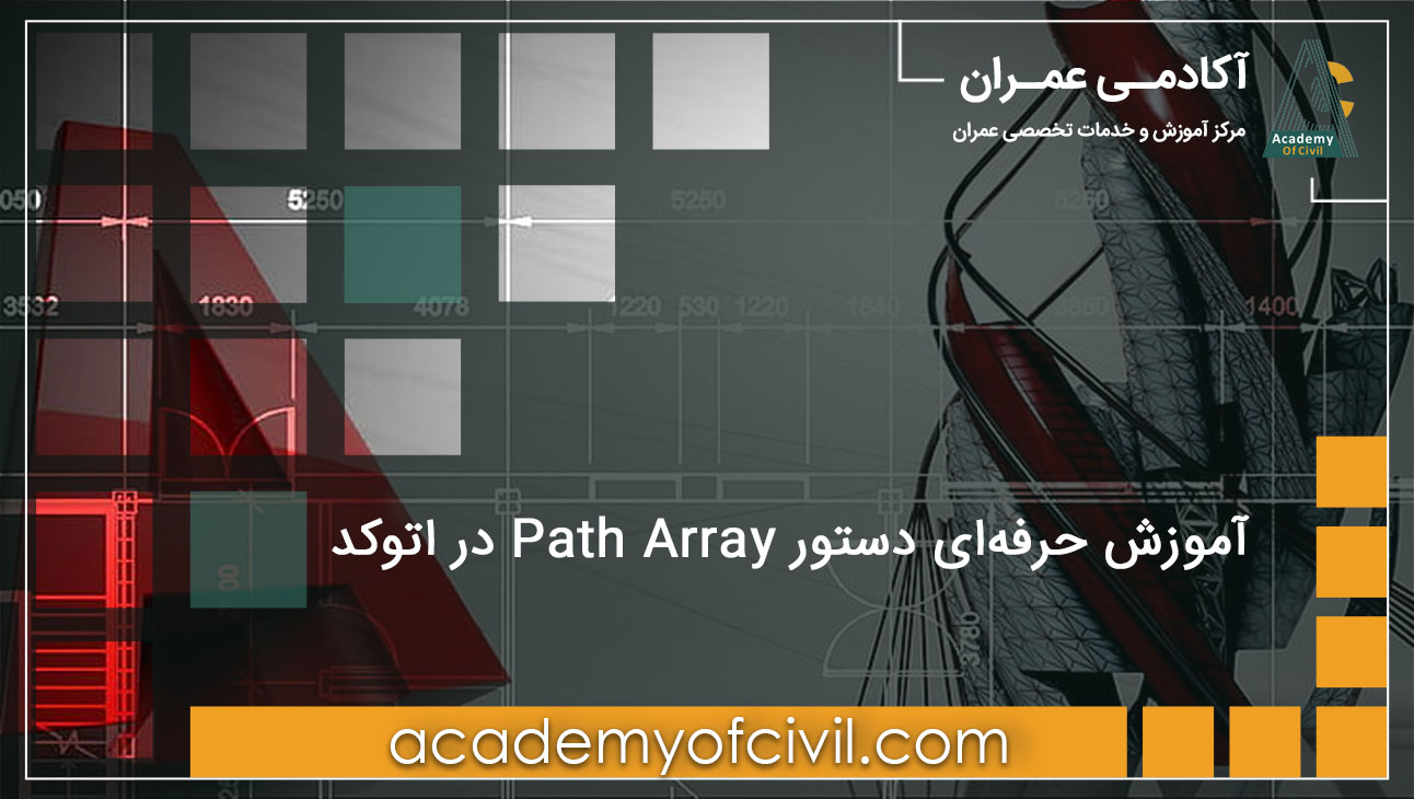 دستور path array در اتوکد