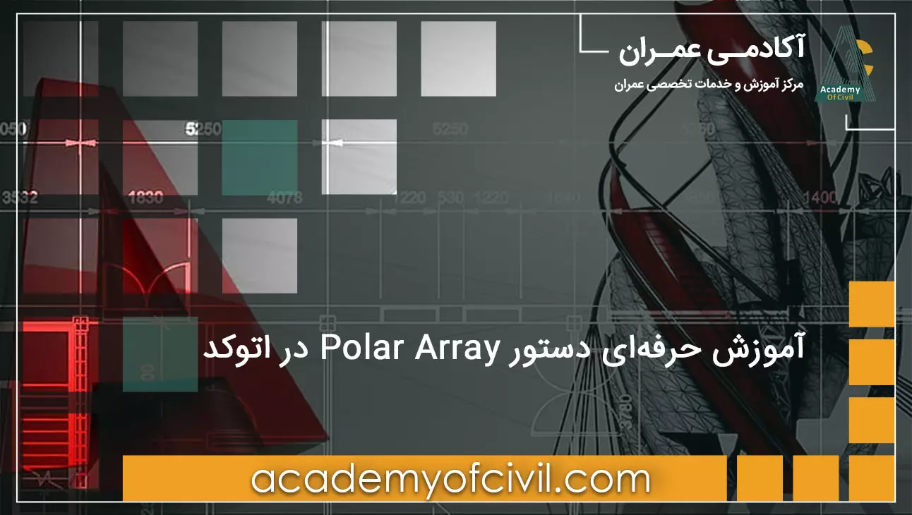 دستور polar array در اتوکد
