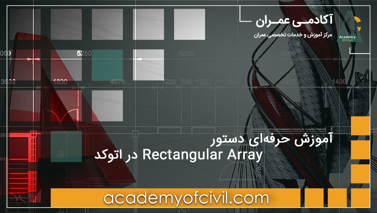 دستور rectangular array در اتوکد