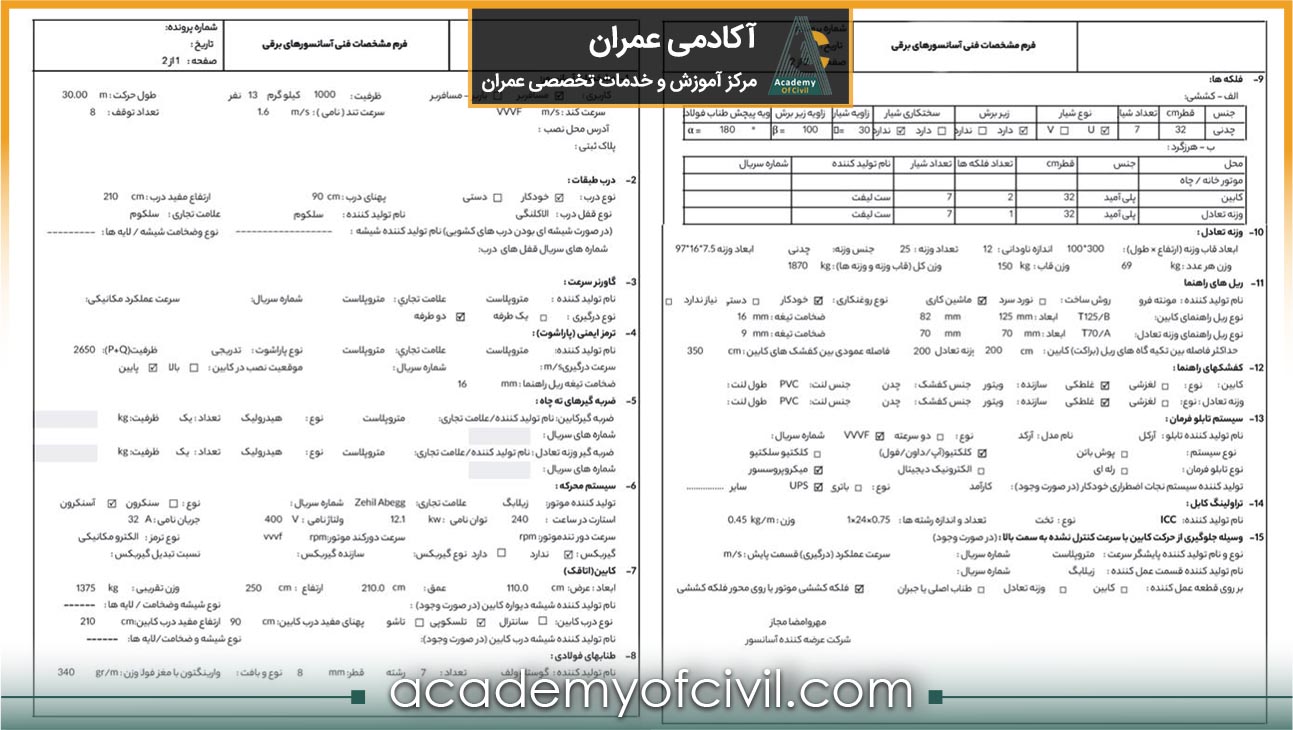 آموزش مراحل نصب آسانسور بر اساس مبحث 15 به همراه فیلم|آکادمی عمران