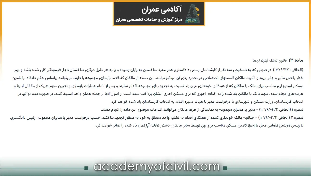 قانون تعمیرات ساختمان