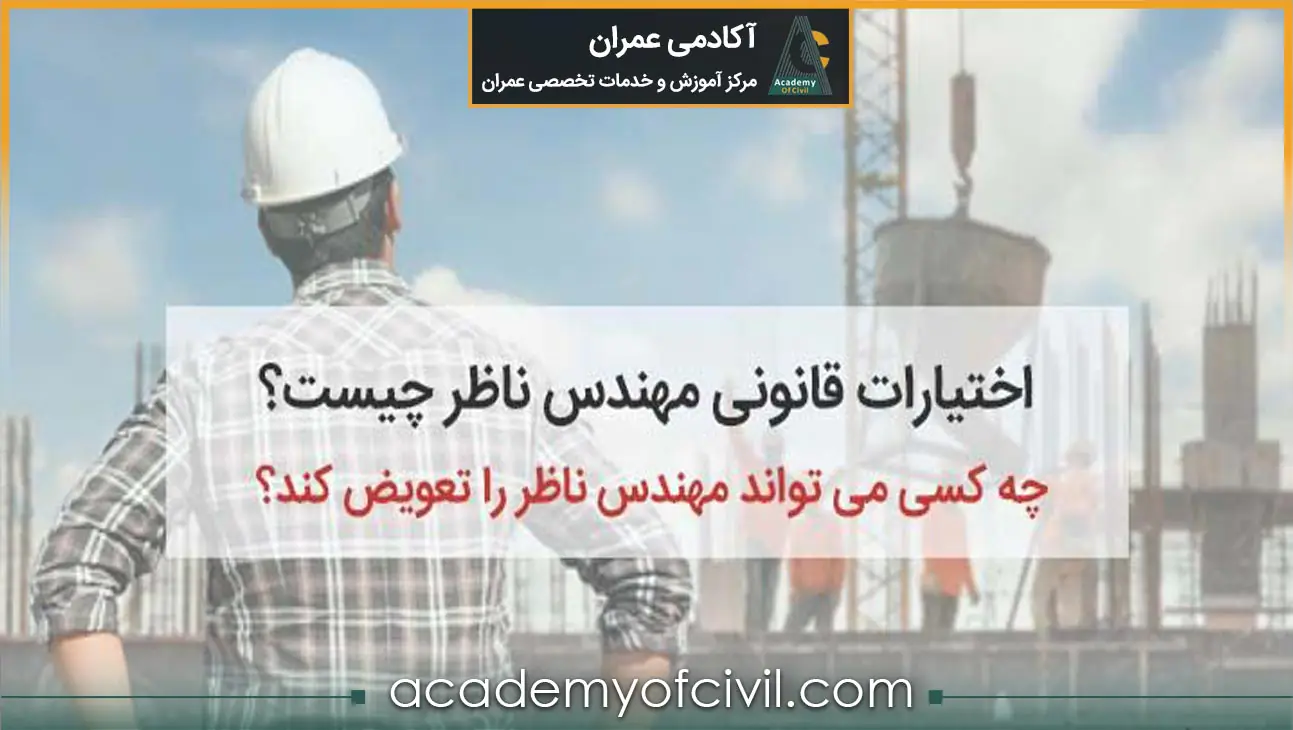 فرم تعویض مهندس ناظر | شرایط انصراف ناظر ساختمان | آکادمی عمران
