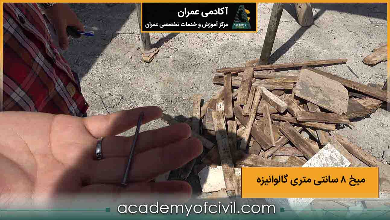 میخ گالوانیزه در قالب بندی سقف