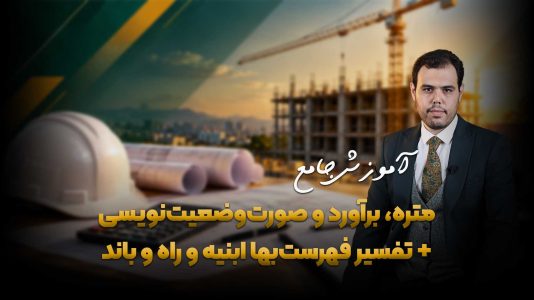 آموزش صورت وضعیت نویسی