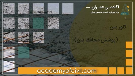کاور بتن (پوشش بتن)