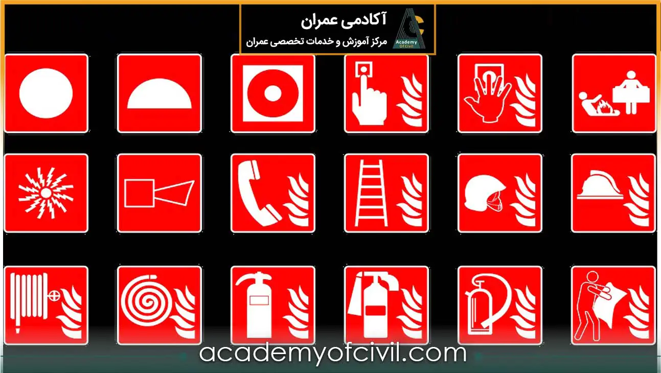 ضوابط آتش نشانی