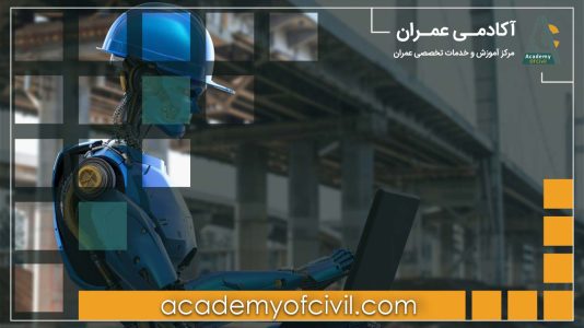 هوش مصنوعی در مهندسی عمران