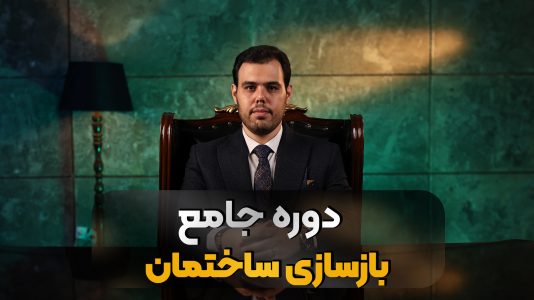 آموزش بازسازی ساختمان