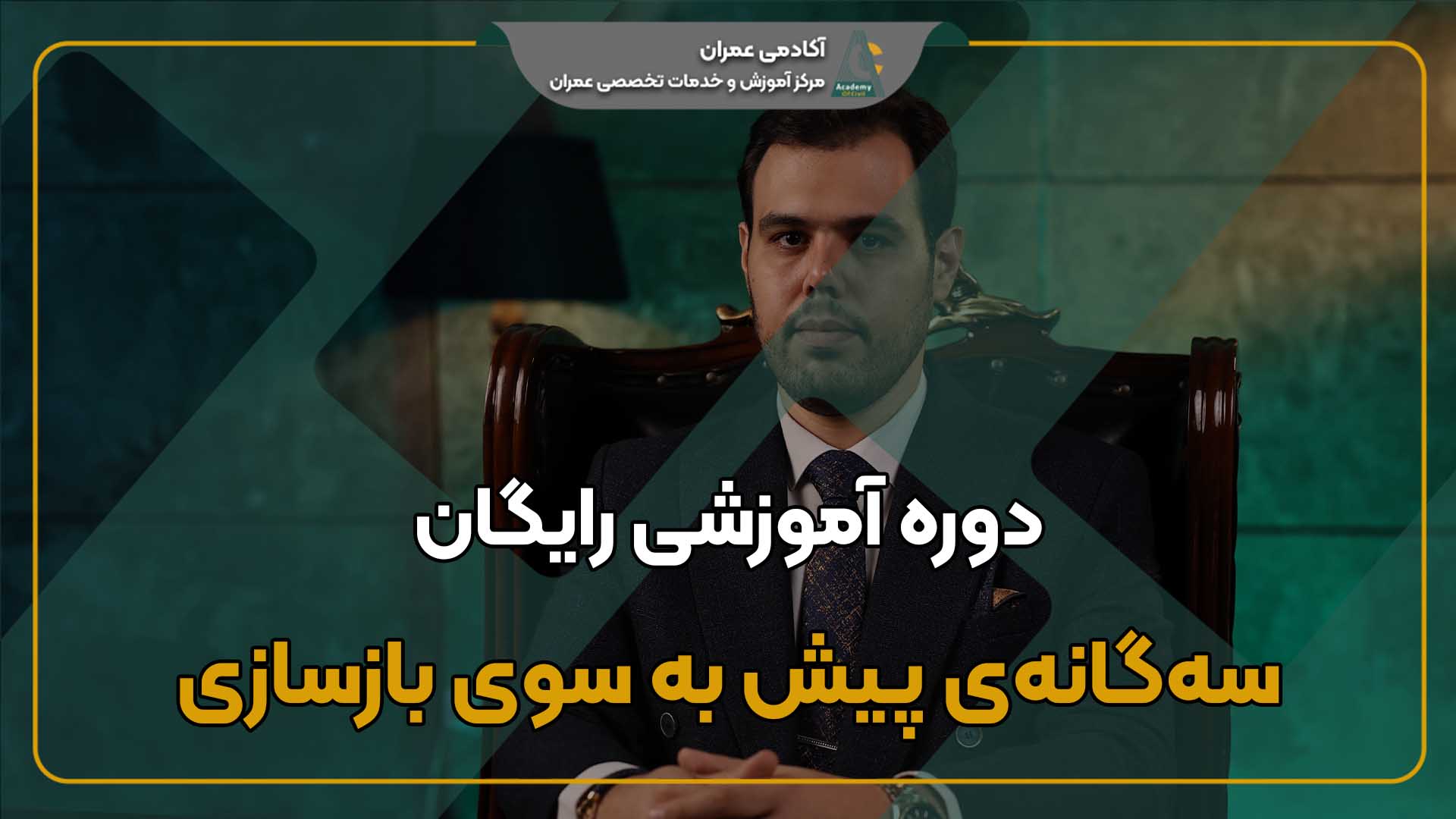 سه‌گانه پیش به سوی بازسازی