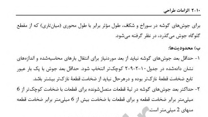 مبحث 10 - جوش گوشه