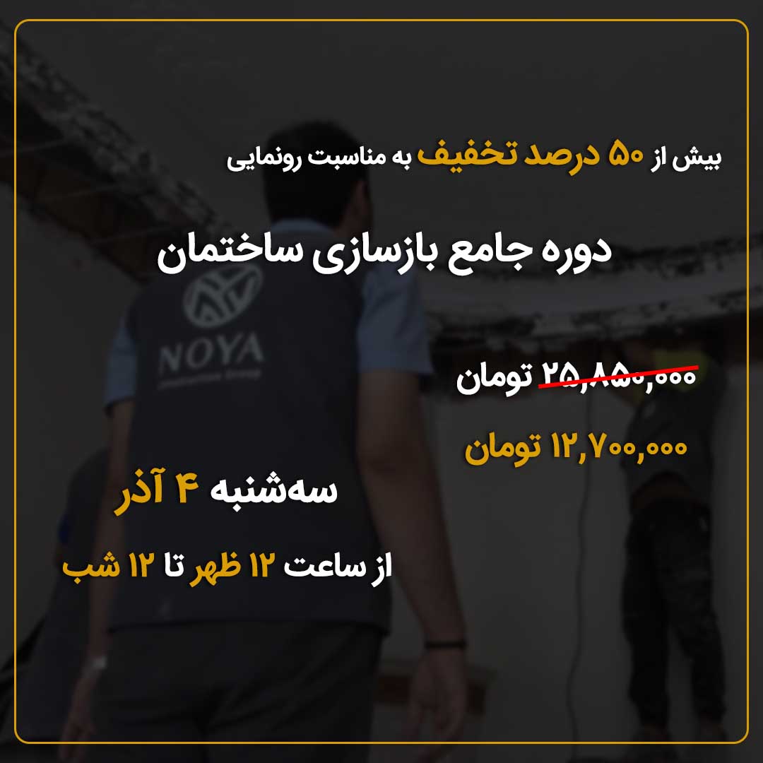 تخفیف دوره جامع بازسازی ساختمان