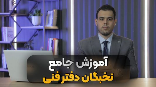 نخبگان دفتر فنی