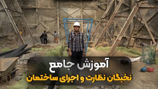 نظارت و اجرای ساختمان