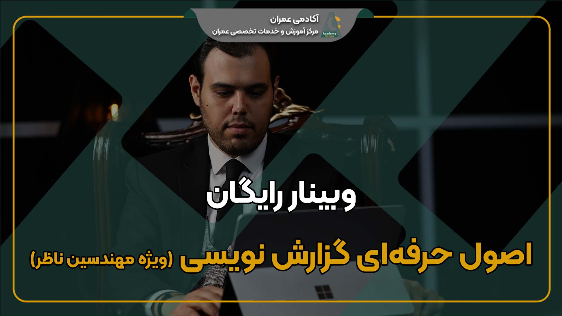 آموزش رایگان گزارش نویسی نظارت ویژه مهندسین عمران و معماری