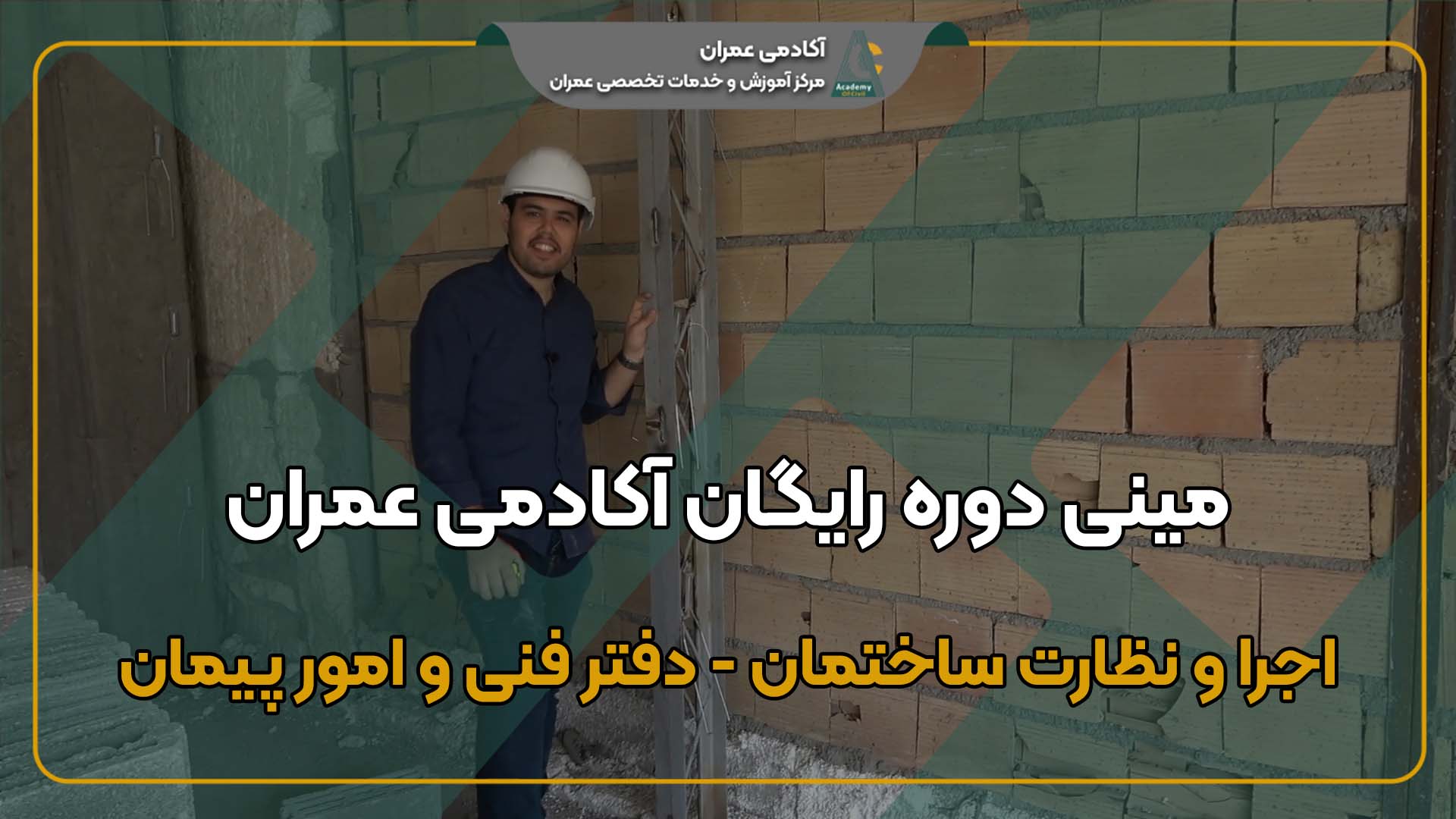 مینی دوره رایگان اجرای ساختمان و دفترفنی