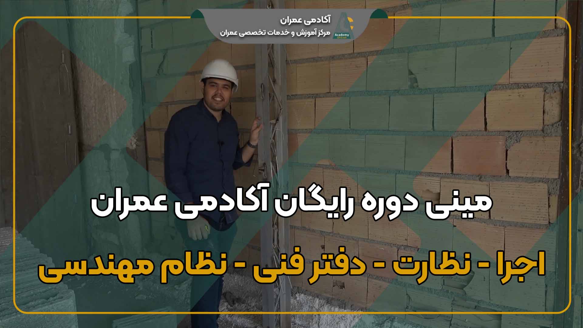 مینی دوره اجرای ساختمان، دفترفنی و نظام مهندسی