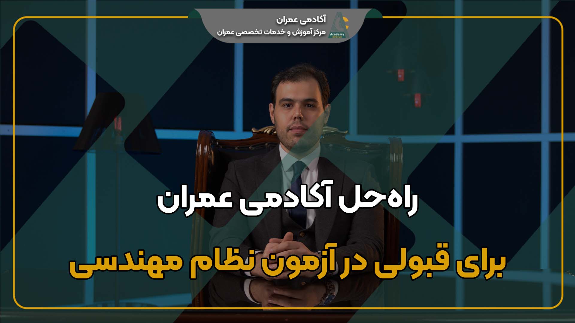 دوره رایگان قبولی در آزمون نظام مهندسی