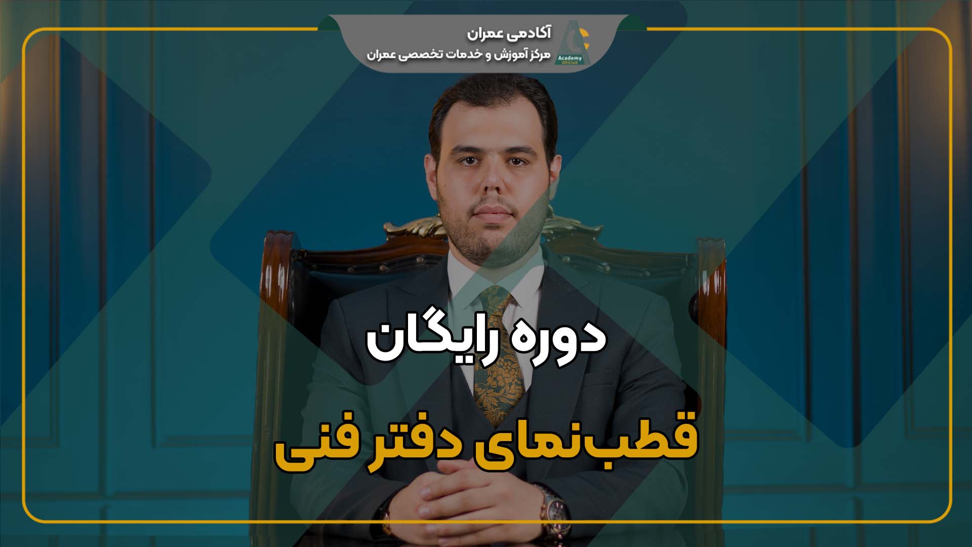 دوره رایگان قطب نمای دفتر فنی