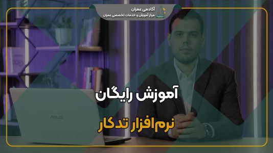 آموزش رایگان تدکار جدید