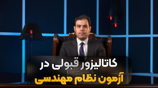 قبولی در نظام مهندسی