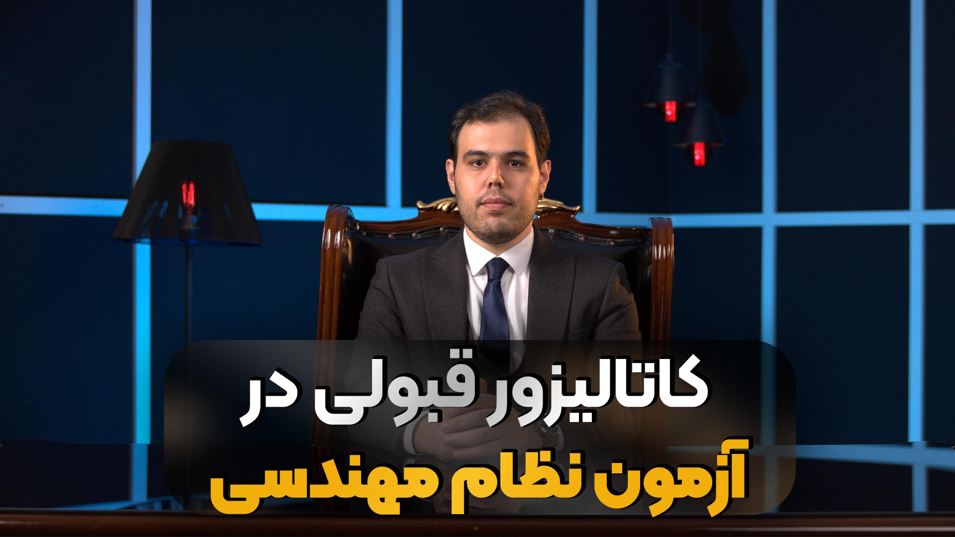 دوره آموزش آزمون نظام مهندسی عمران | آکادمی عمران
