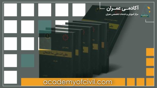 مقررات ملی ساختمان