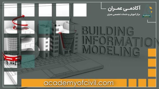 مدلسازی اطلاعات ساختمان bim