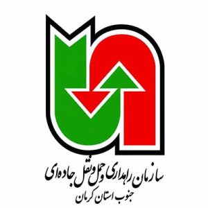 سازمان راهداری و حمل و نقل جاده ای جنوب استان کرمان