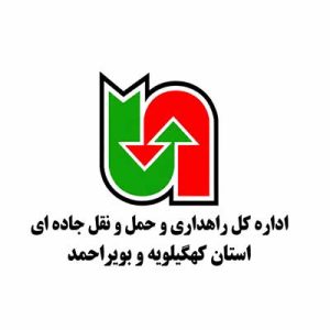 اداره کل راهداری و حمل و نقل جاده ای استان کهگیلویه و بویر احمد